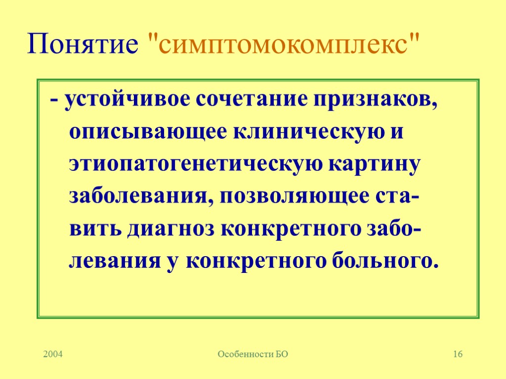 2004 Особенности БО 16 Понятие 